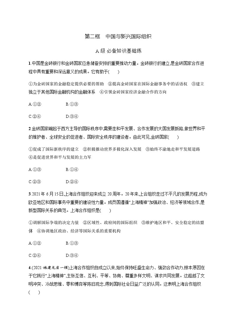 人教统编版高中思想政治选择性必修1第四单元第九课第二框中国与新兴国际组织习题含答案第1页