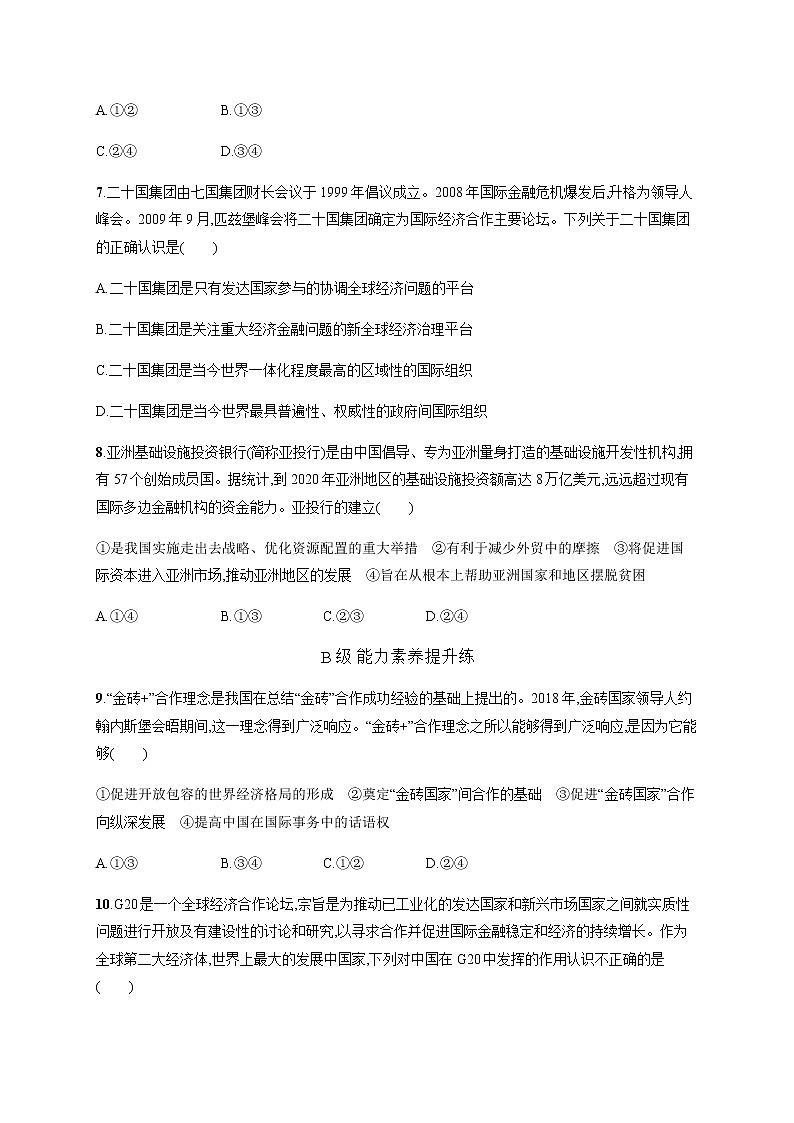 人教统编版高中思想政治选择性必修1第四单元第九课第二框中国与新兴国际组织习题含答案第3页