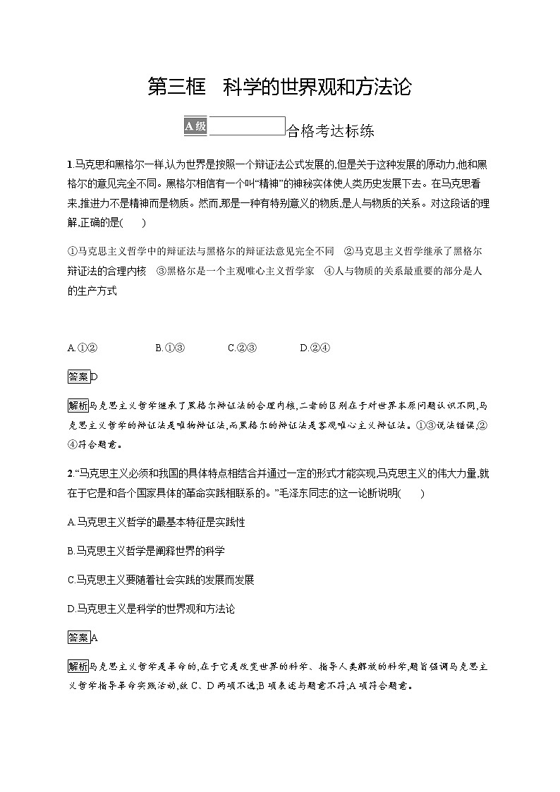 人教统编版高中思想政治必修4第一单元第一课第三框科学的世界观和方法论习题含答案01