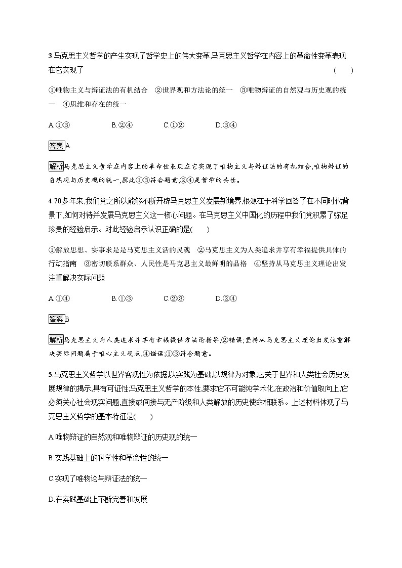 人教统编版高中思想政治必修4第一单元第一课第三框科学的世界观和方法论习题含答案02