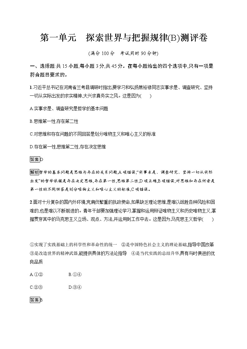 人教统编版高中思想政治必修4第一单元探索世界与把握规律(B)测评卷习题含答案第1页