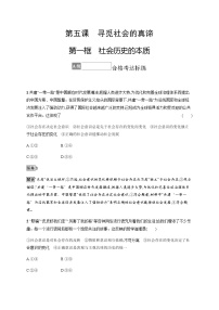 人教统编版必修4 哲学与文化第二单元 认识社会与价值选择第五课 寻觅社会的真谛社会历史的本质综合训练题