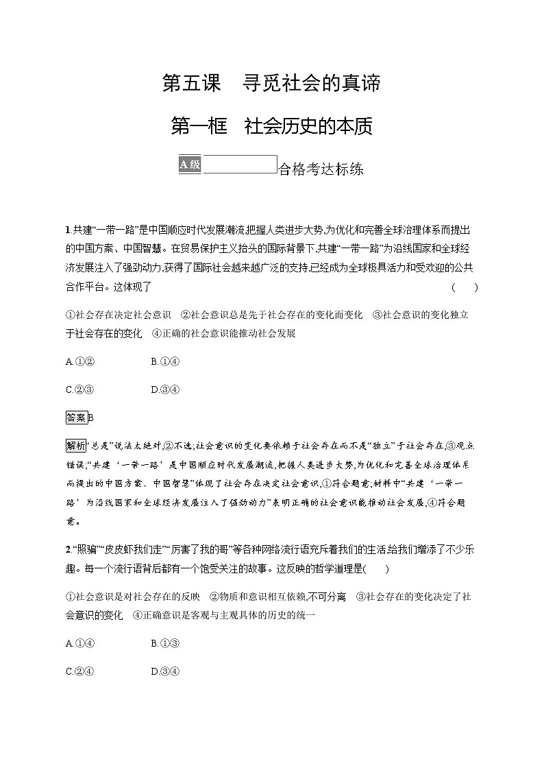 人教统编版高中思想政治必修4第二单元第五课第一框社会历史的本质习题含答案01