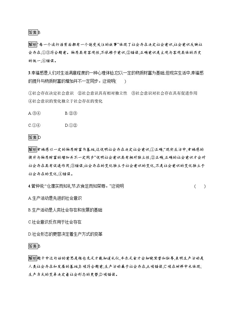 人教统编版高中思想政治必修4第二单元第五课第一框社会历史的本质习题含答案02