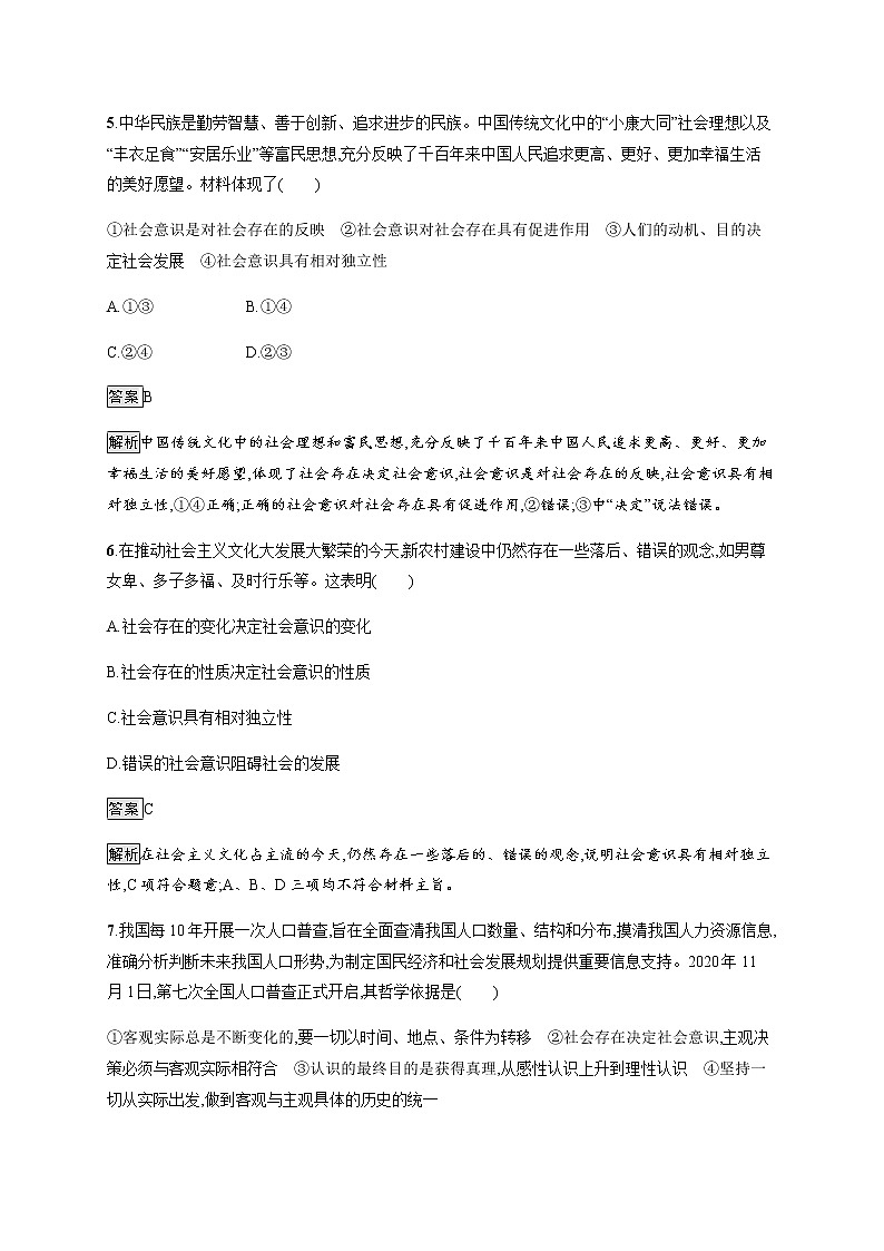 人教统编版高中思想政治必修4第二单元第五课第一框社会历史的本质习题含答案03