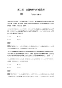 高中政治 (道德与法治)人教统编版必修4 哲学与文化第二单元 认识社会与价值选择第六课 实现人生的价值价值判断与价值选择同步达标检测题