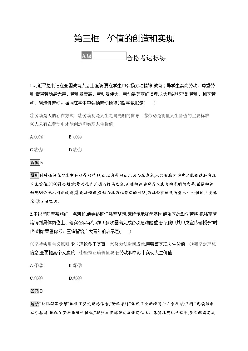 人教统编版高中思想政治必修4第二单元第六课第三框价值的创造和实现习题含答案01