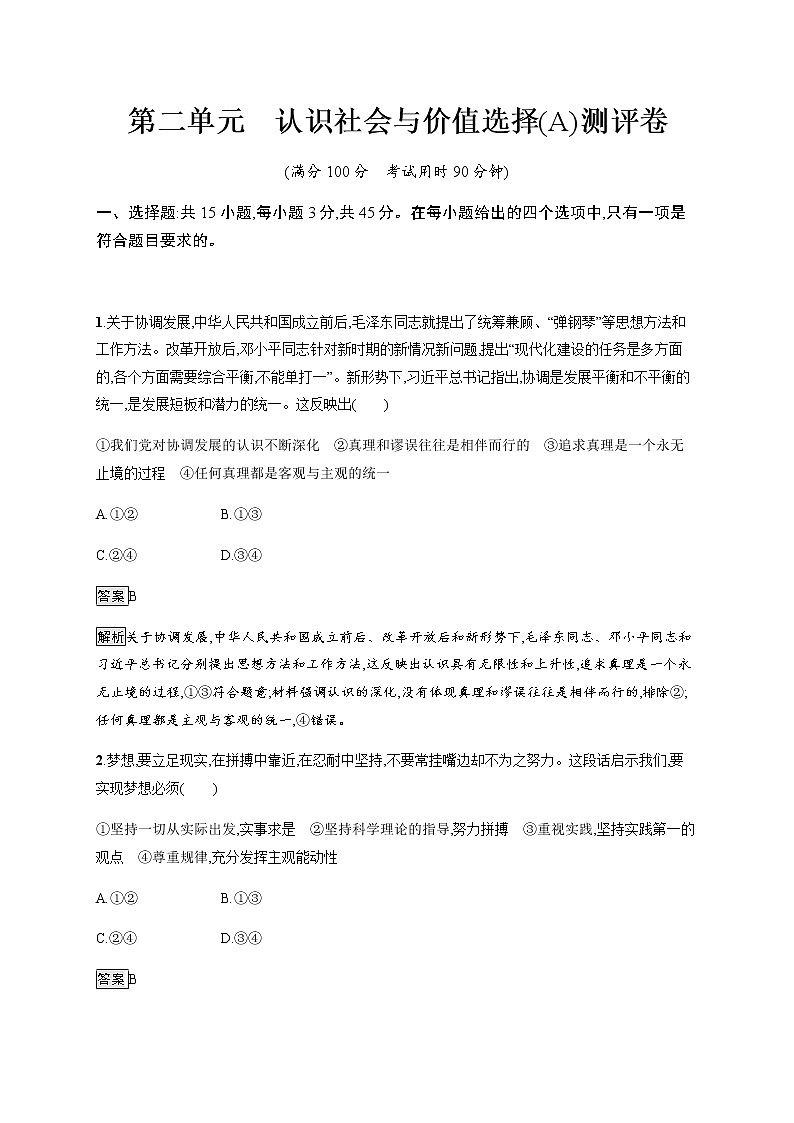 人教统编版高中思想政治必修4第二单元认识社会与价值选择(A)测评卷习题含答案01