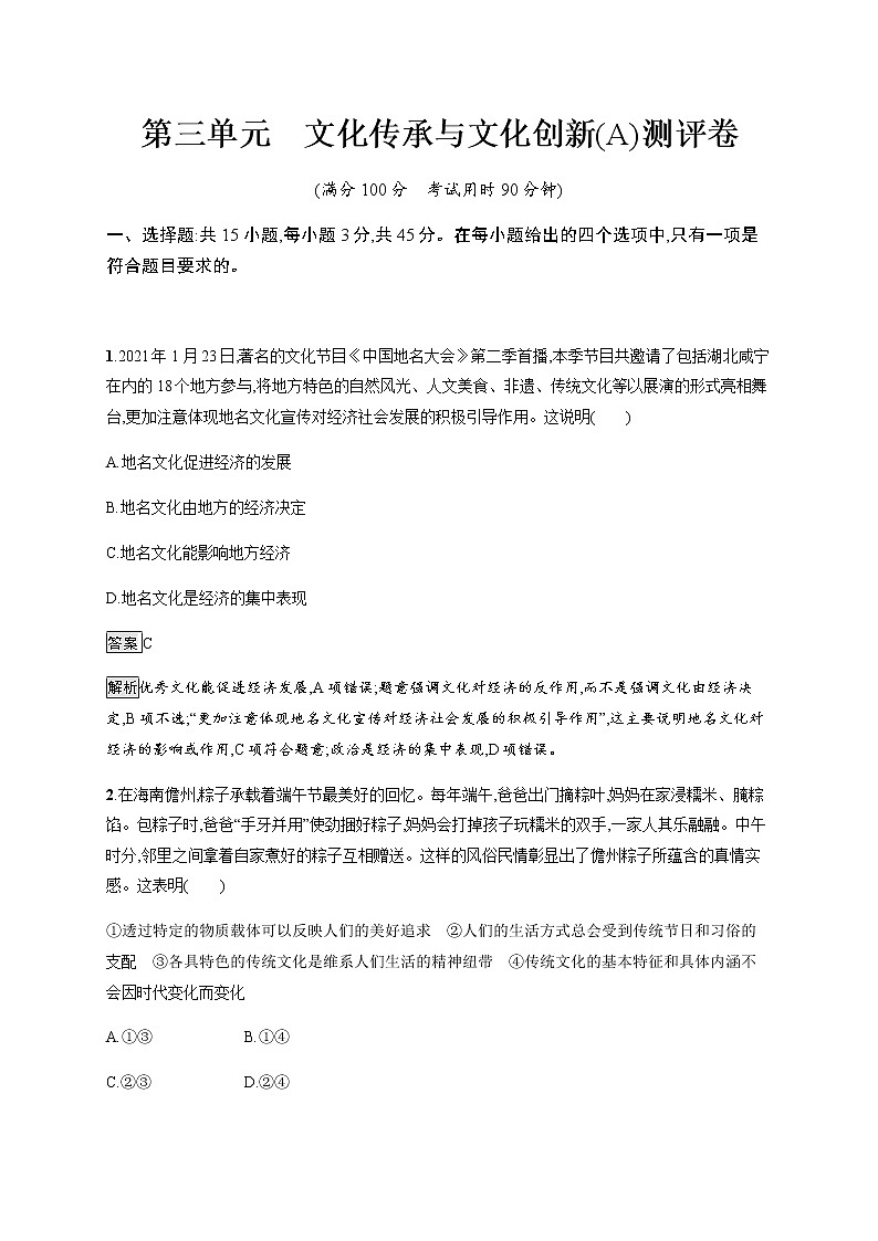 人教统编版高中思想政治必修4第三单元文化传承与文化创新(A)测评卷习题含答案第1页