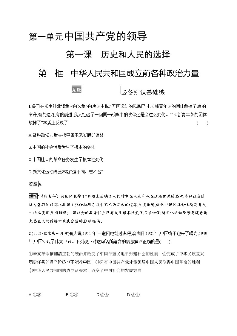 人教统编版高中思想政治必修3第一单元第一课第一框中华人民共和国成立前各种政治力量习题含答案第1页
