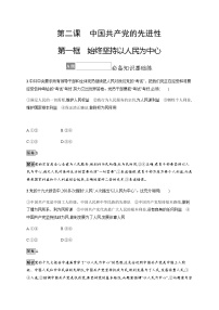 人教统编版必修3 政治与法治始终坚持以人民为中心达标测试