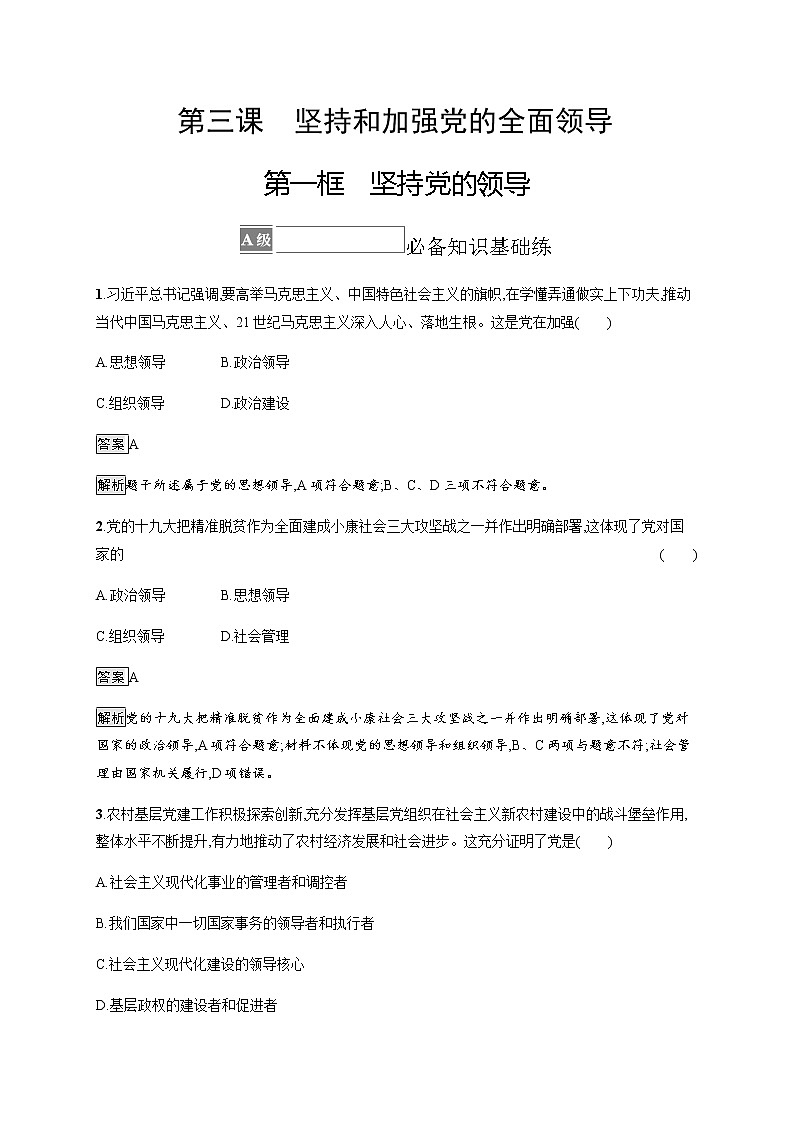 人教统编版高中思想政治必修3第一单元第三课第一框坚持党的领导习题含答案01