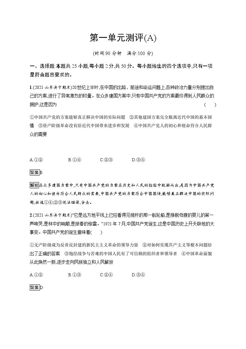 人教统编版高中思想政治必修3第一单元测评(A)含答案01