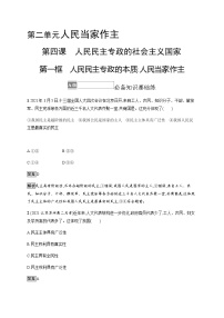 高中政治 (道德与法治)人民民主专政的本质：人民当家作主一课一练