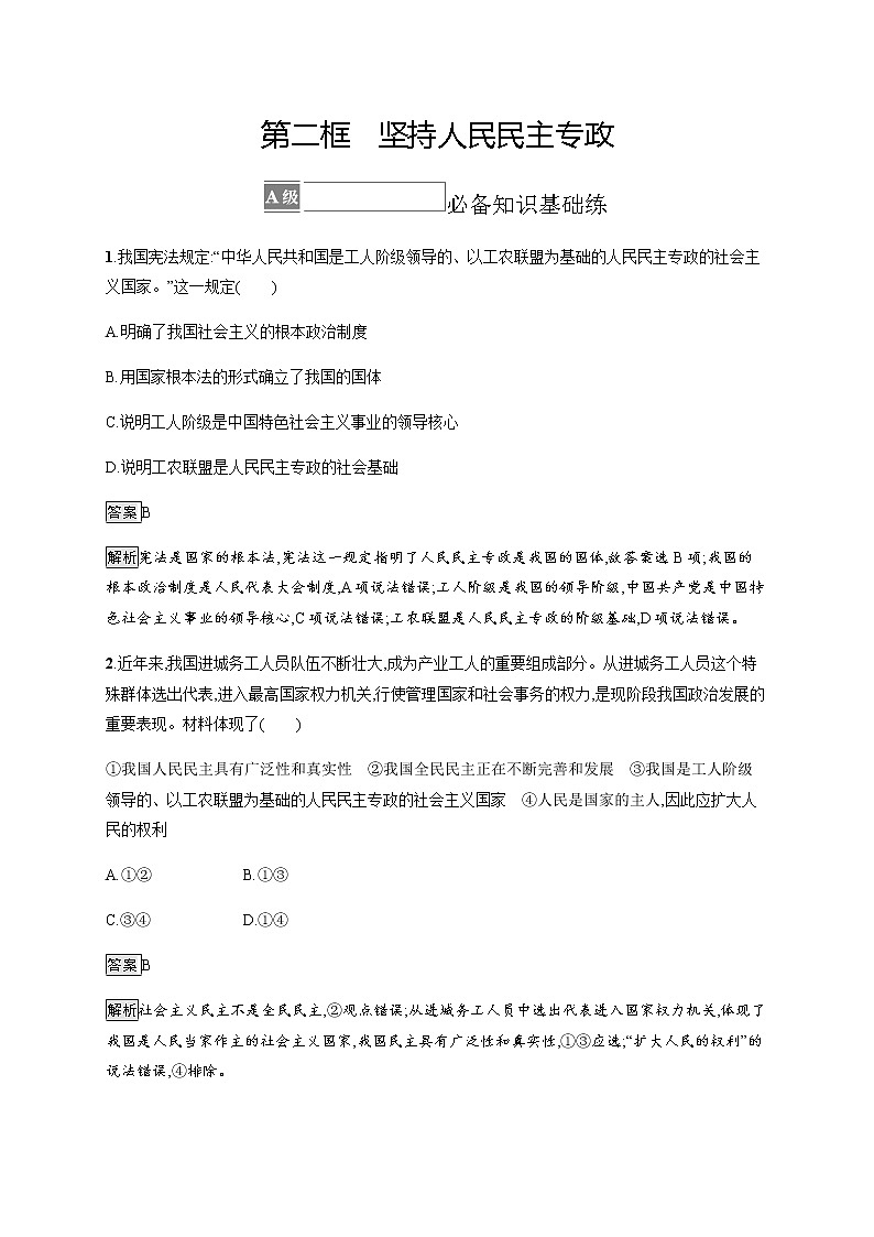 人教统编版高中思想政治必修3第二单元第四课第二框坚持人民民主专政习题含答案第1页