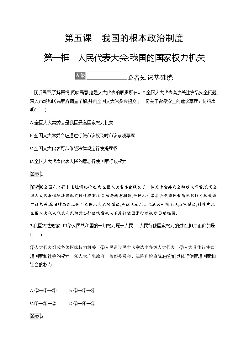 人教统编版高中思想政治必修3第二单元第五课第一框人民代表大会 我国的国家权力机关习题含答案第1页
