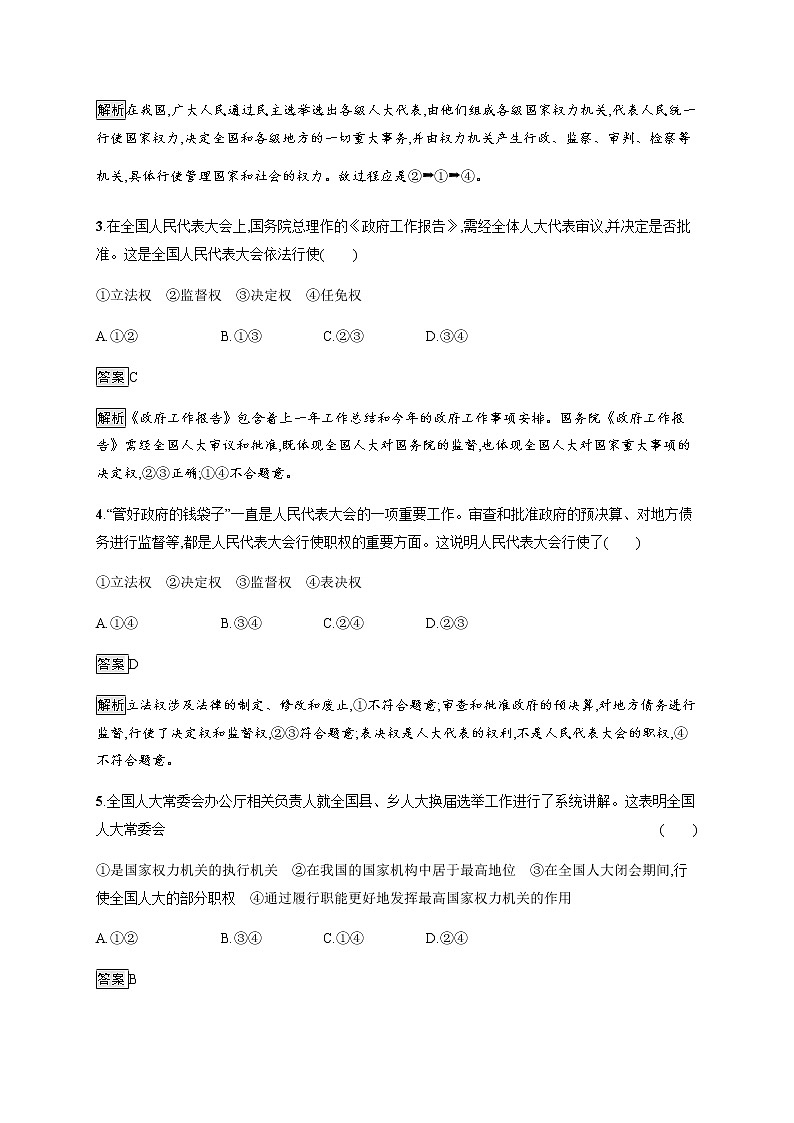人教统编版高中思想政治必修3第二单元第五课第一框人民代表大会 我国的国家权力机关习题含答案第2页