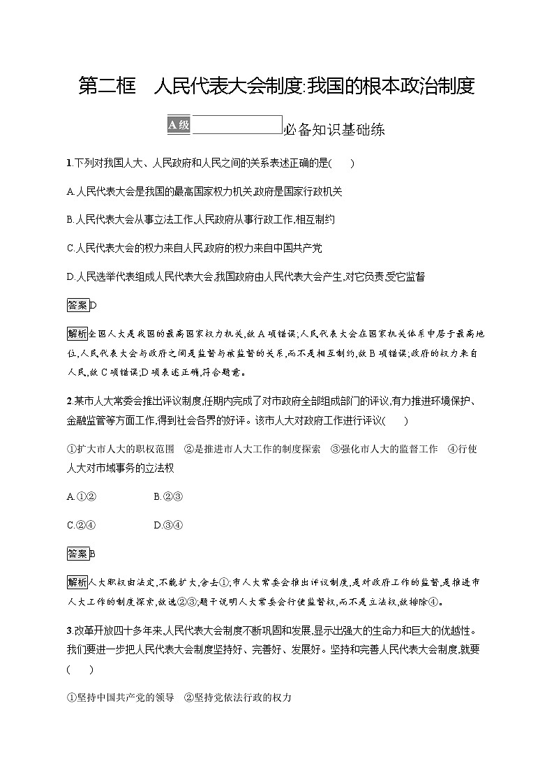 人教统编版高中思想政治必修3第二单元第五课第二框人民代表大会制度 我国的根本政治制度习题含答案01