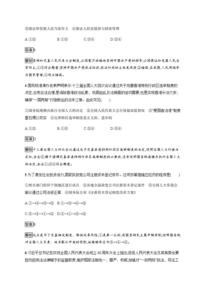 人教统编版高中思想政治必修3第二单元第五课第二框人民代表大会制度 我国的根本政治制度习题含答案02