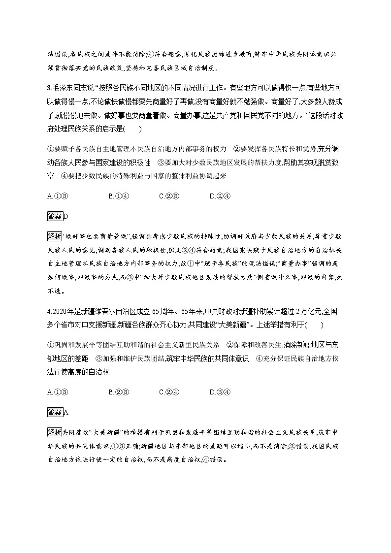人教统编版高中思想政治必修3第二单元第六课第二框民族区域自治制度习题含答案第2页
