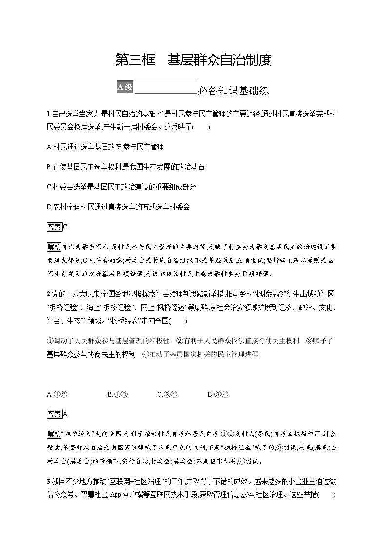 人教统编版高中思想政治必修3第二单元第六课第三框基层群众自治制度习题含答案01
