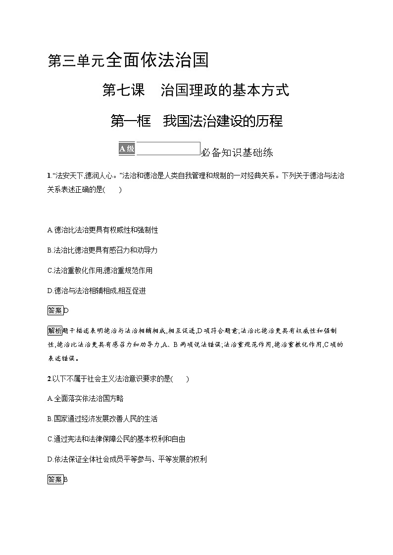人教统编版高中思想政治必修3第三单元第七课第一框我国法治建设的历程习题含答案01
