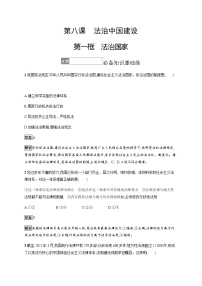 高中政治 (道德与法治)人教统编版必修3 政治与法治法治国家课时训练