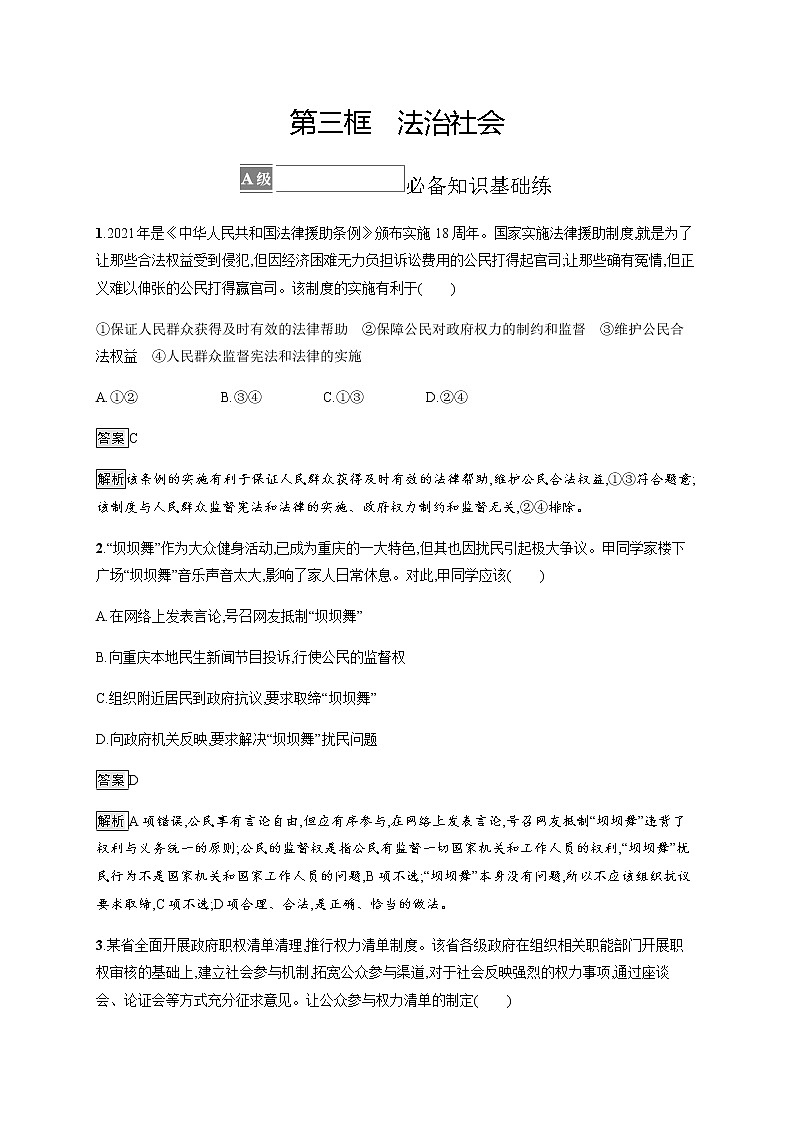 人教统编版高中思想政治必修3第三单元第八课第三框法治社会习题含答案01