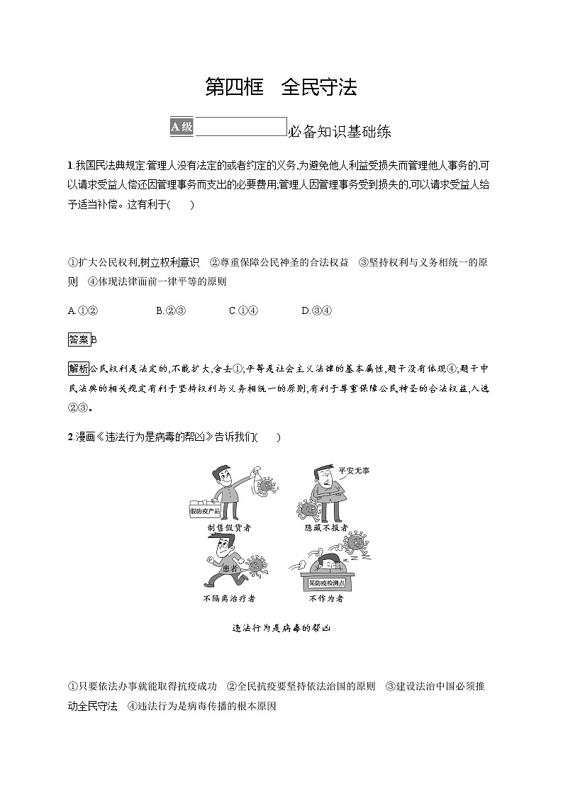 人教统编版高中思想政治必修3第三单元第九课第四框全民守法习题含答案01