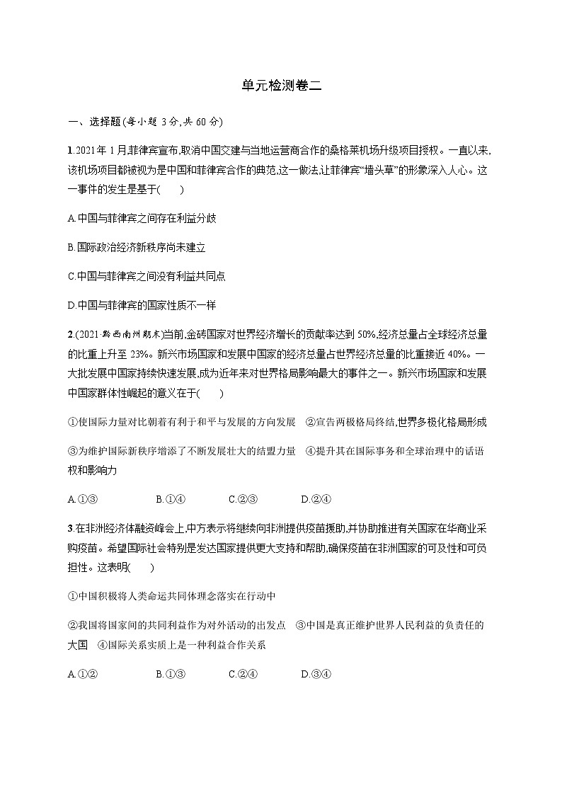 人教统编版高中思想政治选择性必修1单元检测卷二含答案第1页