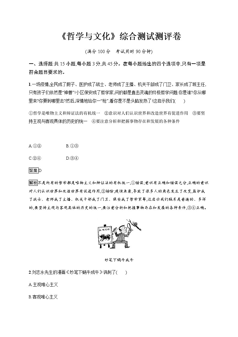 人教统编版高中思想政治必修4哲学与文化习题含答案01