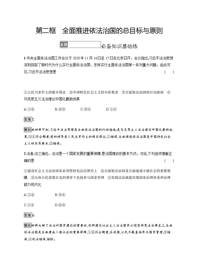 人教统编版高中思想政治必修3第三单元第七课第二框全面推进依法治国的总目标与原则习题含答案01