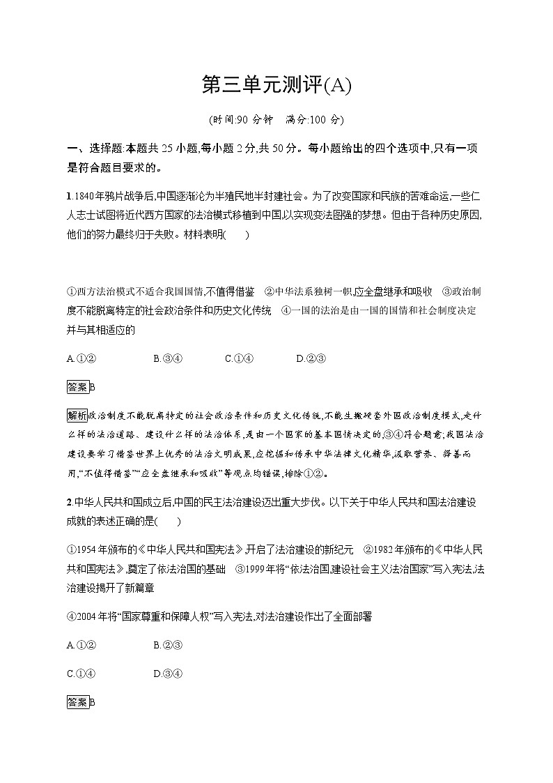 人教统编版高中思想政治必修3第三单元测评(A)含答案第1页