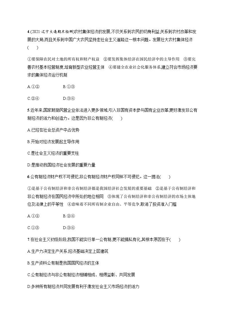 人教统编版高中思想政治必修2第一单元第一课第二框坚持“两个毫不动摇”习题含答案02