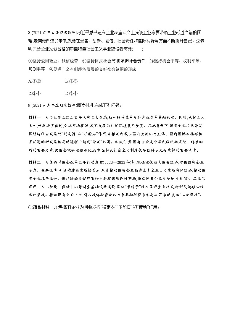 人教统编版高中思想政治必修2第一单元第一课第二框坚持“两个毫不动摇”习题含答案03