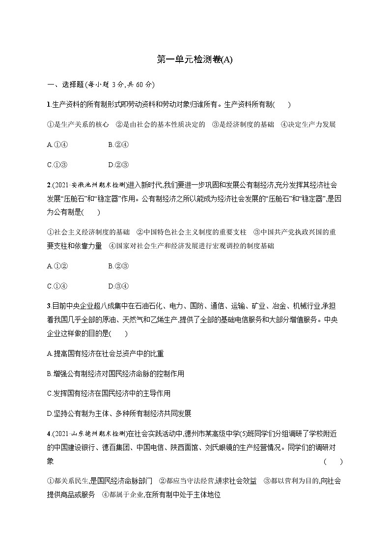 人教统编版高中思想政治必修2第一单元检测卷(A)含答案01