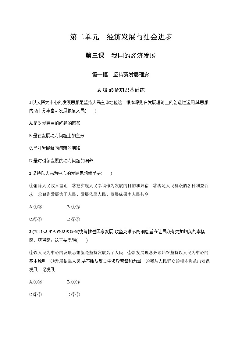 人教统编版高中思想政治必修2第二单元第三课第一框坚持新发展理念习题含答案01