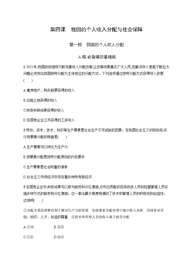 人教统编版高中思想政治必修2第二单元第四课第一框我国的个人收入分配习题含答案01