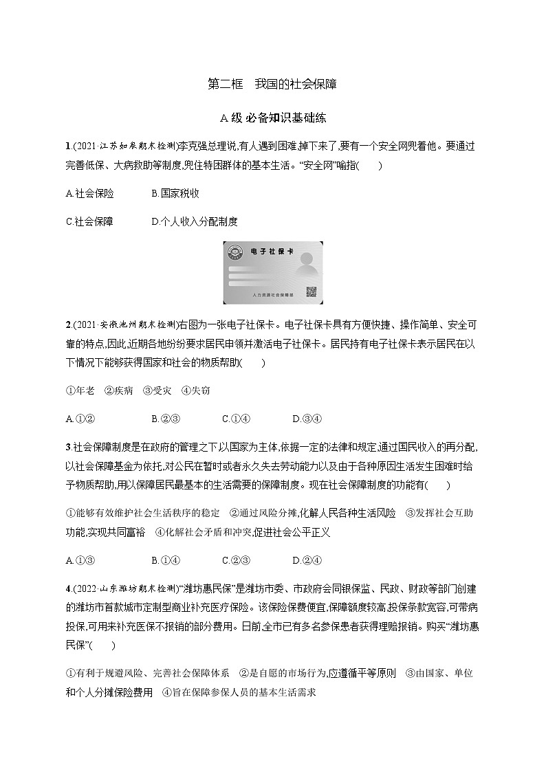 人教统编版高中思想政治必修2第二单元第四课第二框我国的社会保障习题含答案01