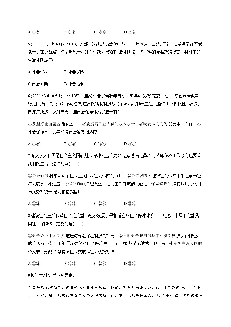 人教统编版高中思想政治必修2第二单元第四课第二框我国的社会保障习题含答案02