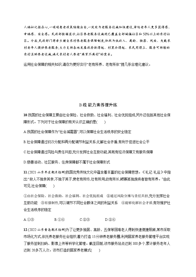 人教统编版高中思想政治必修2第二单元第四课第二框我国的社会保障习题含答案03