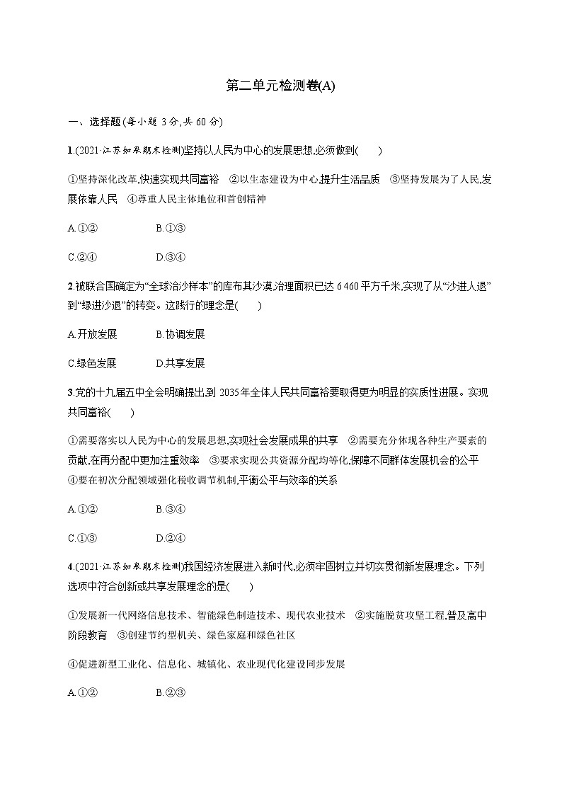 人教统编版高中思想政治必修2第二单元检测卷(A)含答案第1页