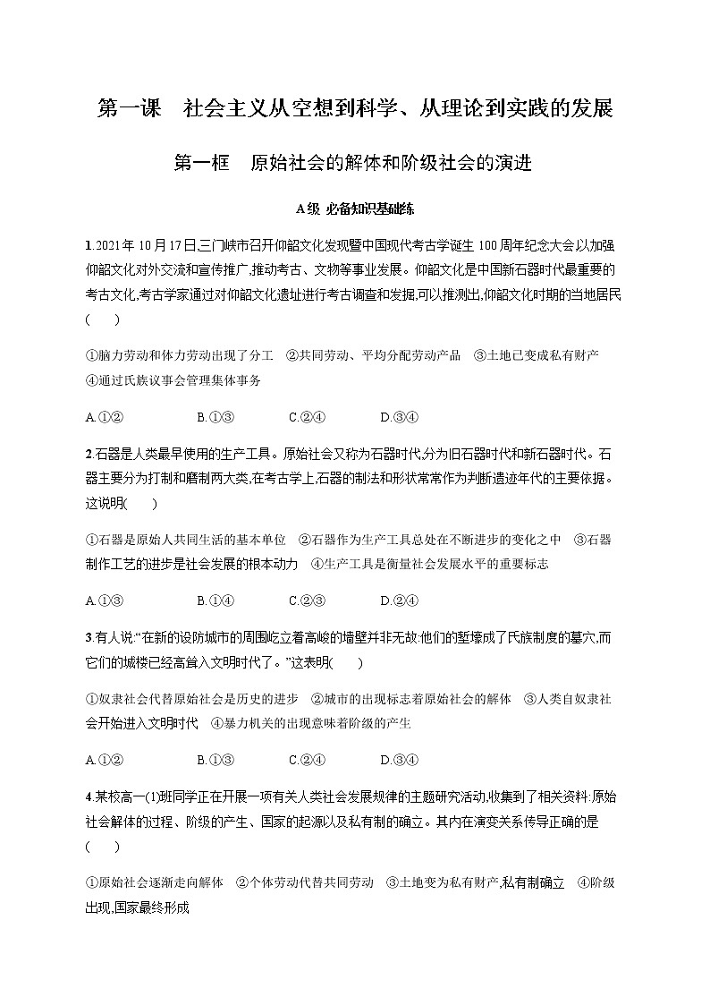 人教统编版高中思想政治必修1第一课第一框原始社会的解体和阶级社会的演进习题含答案01