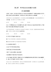 高中政治 (道德与法治)科学社会主义的理论与实践练习