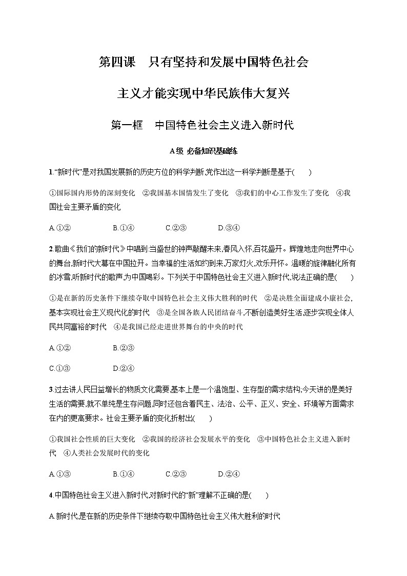 人教统编版高中思想政治必修1第四课第一框中国特色社会主义进入新时代习题含答案01