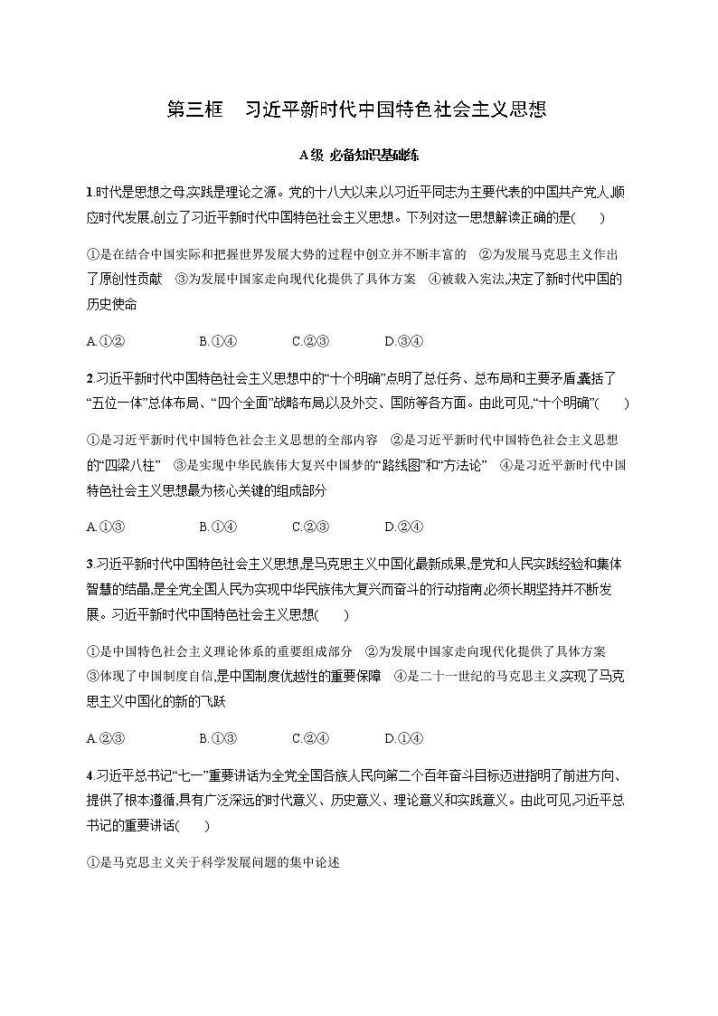 人教统编版高中思想政治必修1第四课第三框习近平新时代中国特色社会主义思想习题含答案01