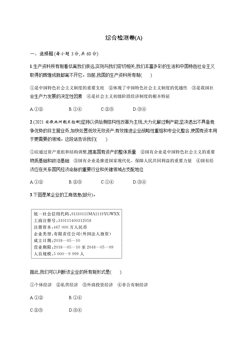 人教统编版高中思想政治必修2综合检测卷(A)含答案01