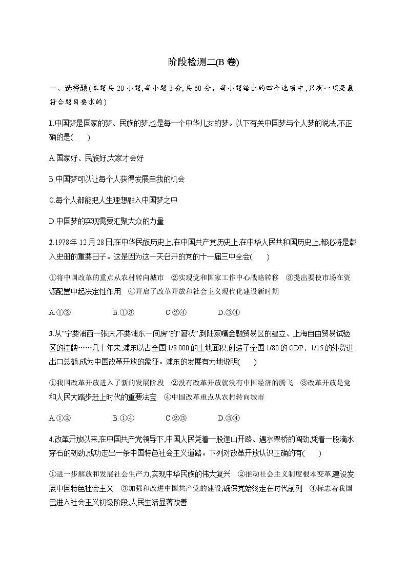 人教统编版高中思想政治必修1阶段检测二(B卷)含答案第1页