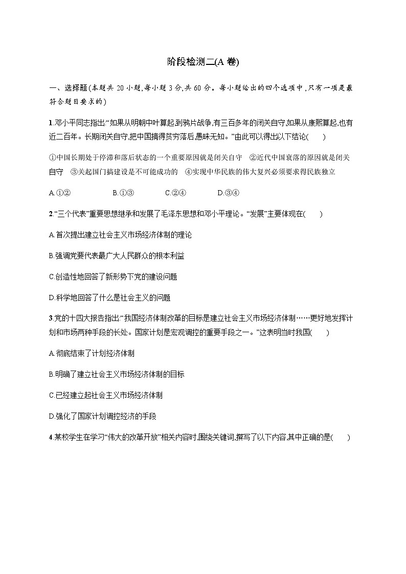 人教统编版高中思想政治必修1阶段检测二(A卷)含答案01