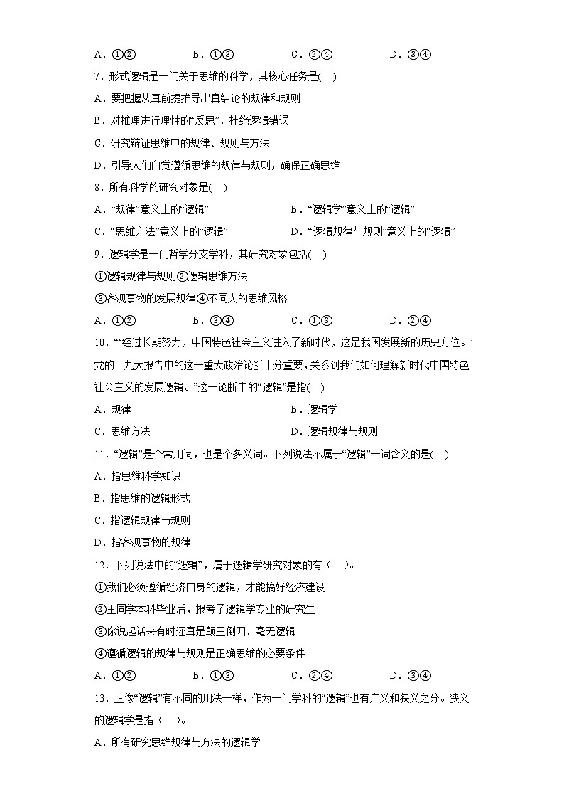 2.1“逻辑”的多种含义同步训练-统编版高中政治选择性必修三逻辑与思维02